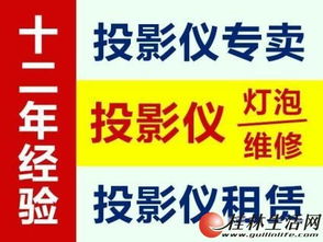 投影儀專業(yè)維修與服務(wù) 誠信12年，銷售租賃維修一站式解決方案